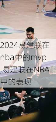 易建联在nba中的mvp,易建联在NBA中的表现