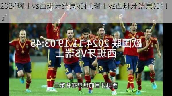 瑞士vs西班牙结果如何,瑞士vs西班牙结果如何了