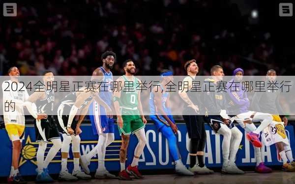 全明星正赛在哪里举行,全明星正赛在哪里举行的
