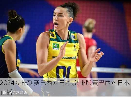 女排联赛巴西对日本,女排联赛巴西对日本直播