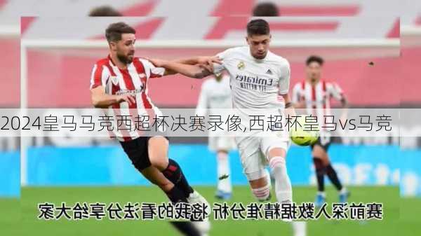 皇马马竞西超杯决赛录像,西超杯皇马vs马竞