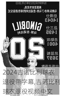 吉诺比利球衣退役带字幕,吉诺比利球衣退役视频中文