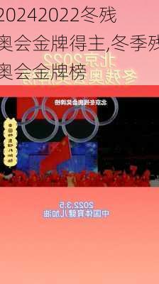 2022冬残奥会金牌得主,冬季残奥会金牌榜