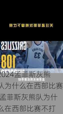 孟菲斯灰熊队为什么在西部比赛,孟菲斯灰熊队为什么在西部比赛不打