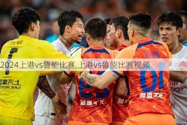 上港vs鲁能比赛,上港vs鲁能比赛视频