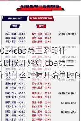 cba第二阶段什么时候开始算,cba第二阶段什么时候开始算时间