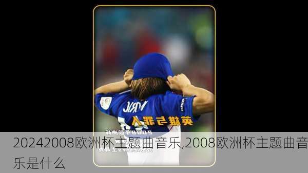 2008欧洲杯主题曲音乐,2008欧洲杯主题曲音乐是什么