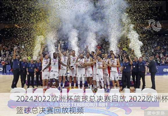 2022欧洲杯篮球总决赛回放,2022欧洲杯篮球总决赛回放视频