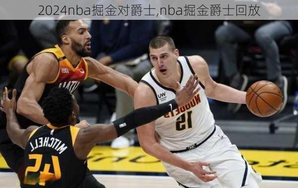 nba掘金对爵士,nba掘金爵士回放