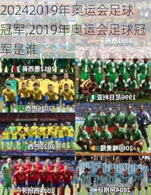 2019年奥运会足球冠军,2019年奥运会足球冠军是谁
