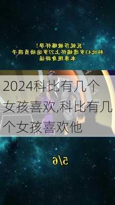 科比有几个女孩喜欢,科比有几个女孩喜欢他