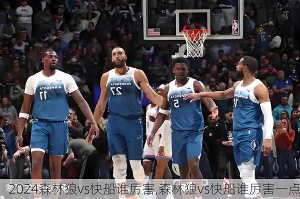 森林狼vs快船谁厉害,森林狼vs快船谁厉害一点