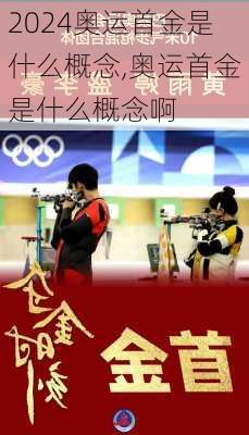 奥运首金是什么概念,奥运首金是什么概念啊