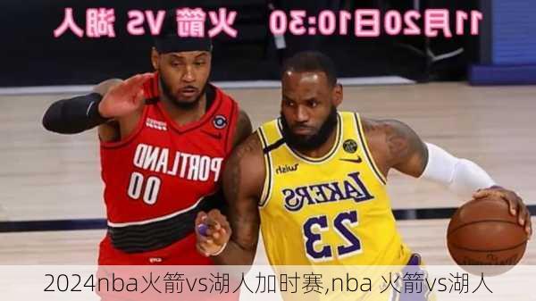 nba火箭vs湖人加时赛,nba 火箭vs湖人