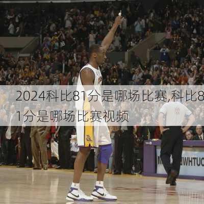 科比81分是哪场比赛,科比81分是哪场比赛视频