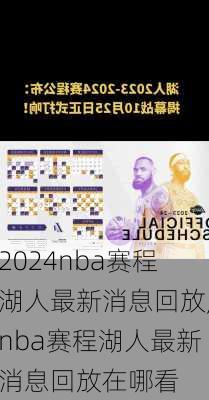 nba赛程湖人最新消息回放,nba赛程湖人最新消息回放在哪看
