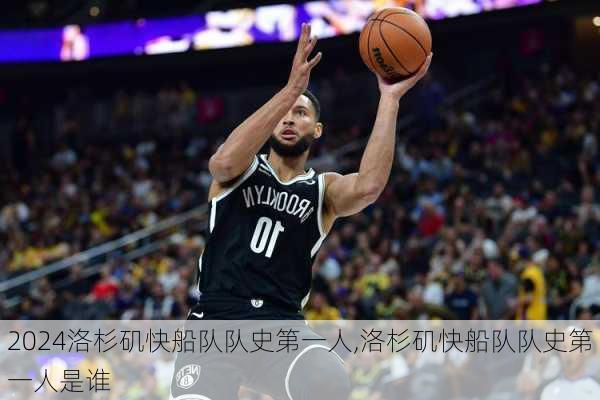洛杉矶快船队队史第一人,洛杉矶快船队队史第一人是谁
