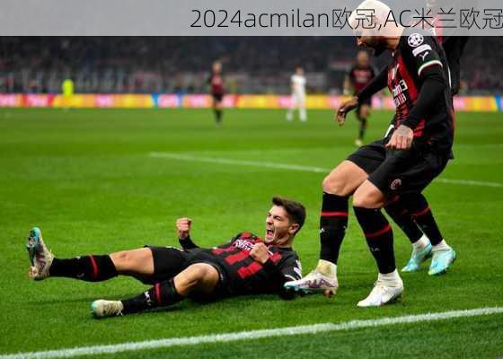 acmilan欧冠,AC米兰欧冠