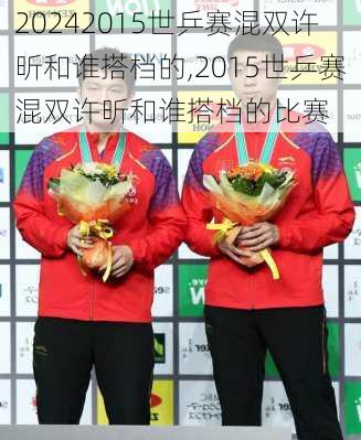 2015世乒赛混双许昕和谁搭档的,2015世乒赛混双许昕和谁搭档的比赛