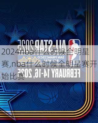 nba什么时候全明星赛,nba什么时候全明星赛开始比赛