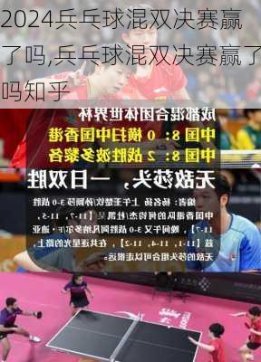 兵乓球混双决赛赢了吗,兵乓球混双决赛赢了吗知乎