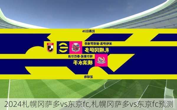 札幌冈萨多vs东京fc,札幌冈萨多vs东京fc预测