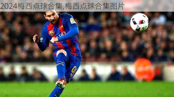 梅西点球合集,梅西点球合集图片