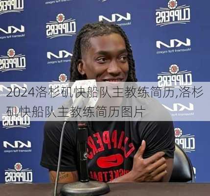 洛杉矶快船队主教练简历,洛杉矶快船队主教练简历图片