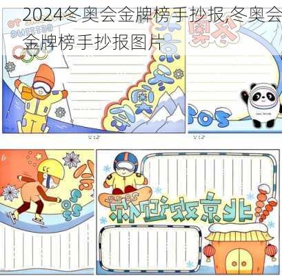 冬奥会金牌榜手抄报,冬奥会金牌榜手抄报图片
