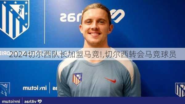 切尔西队长加盟马竞!,切尔西转会马竞球员