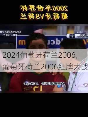 葡萄牙荷兰2006,葡萄牙荷兰2006红牌大战