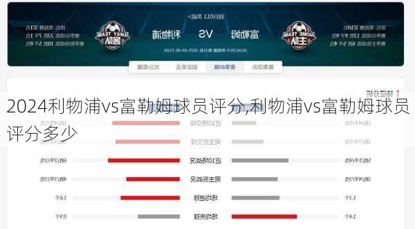 利物浦vs富勒姆球员评分,利物浦vs富勒姆球员评分多少