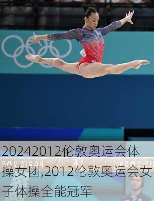 2012伦敦奥运会体操女团,2012伦敦奥运会女子体操全能冠军