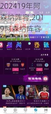 19年阿森纳阵容,2019阿森纳阵容