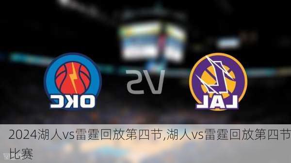 湖人vs雷霆回放第四节,湖人vs雷霆回放第四节比赛