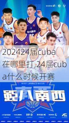 24届cuba在哪里打,24届cuba什么时候开赛