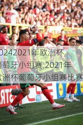 2021年欧洲杯葡萄牙小组赛,2021年欧洲杯葡萄牙小组赛比赛