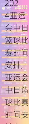 亚运会中日篮球比赛时间安排,亚运会中日篮球比赛时间安排表