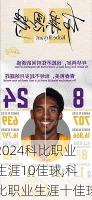 科比职业生涯10佳球,科比职业生涯十佳球
