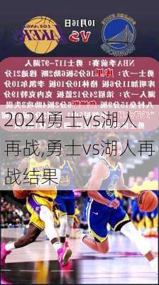 勇士vs湖人再战,勇士vs湖人再战结果