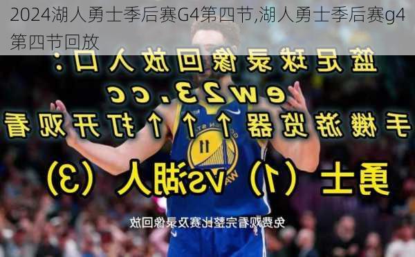 湖人勇士季后赛G4第四节,湖人勇士季后赛g4第四节回放