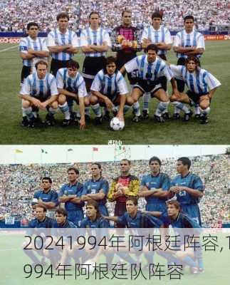 1994年阿根廷阵容,1994年阿根廷队阵容