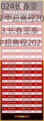 长春亚泰中超赛程2023,长春亚泰中超赛程2023