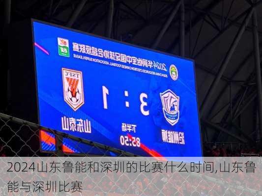 山东鲁能和深圳的比赛什么时间,山东鲁能与深圳比赛