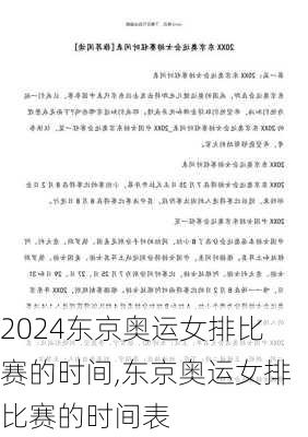 东京奥运女排比赛的时间,东京奥运女排比赛的时间表