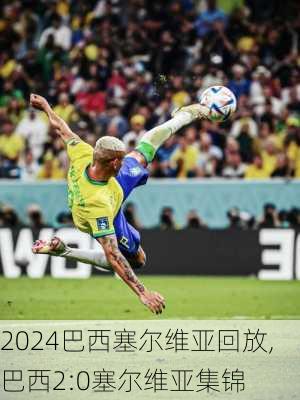 巴西塞尔维亚回放,巴西2:0塞尔维亚集锦