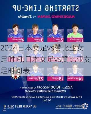 日本女足vs赞比亚女足时间,日本女足vs赞比亚女足时间表