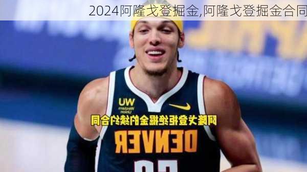 阿隆戈登掘金,阿隆戈登掘金合同