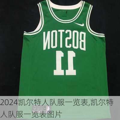 凯尔特人队服一览表,凯尔特人队服一览表图片