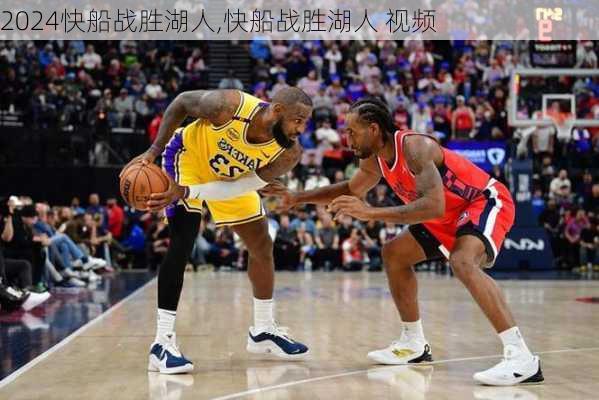快船战胜湖人,快船战胜湖人 视频